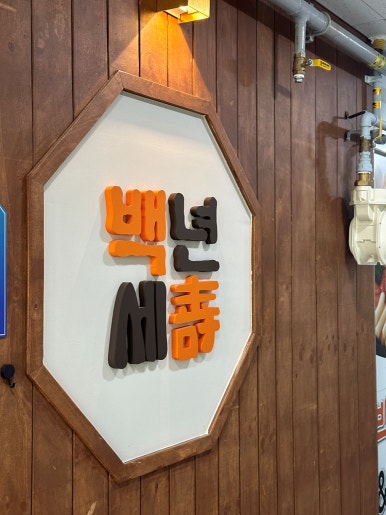 백년토종삼계탕 이미지