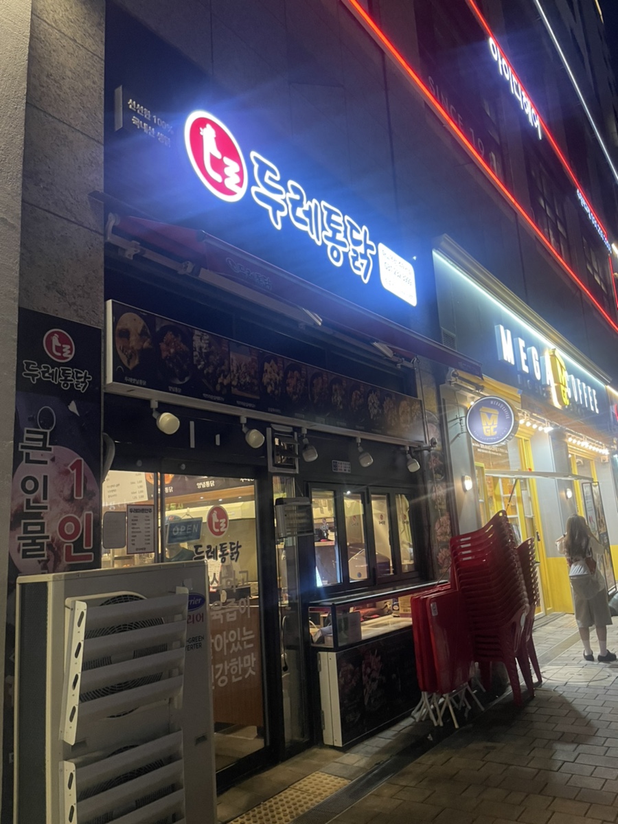 두레통닭 매교역점 이미지