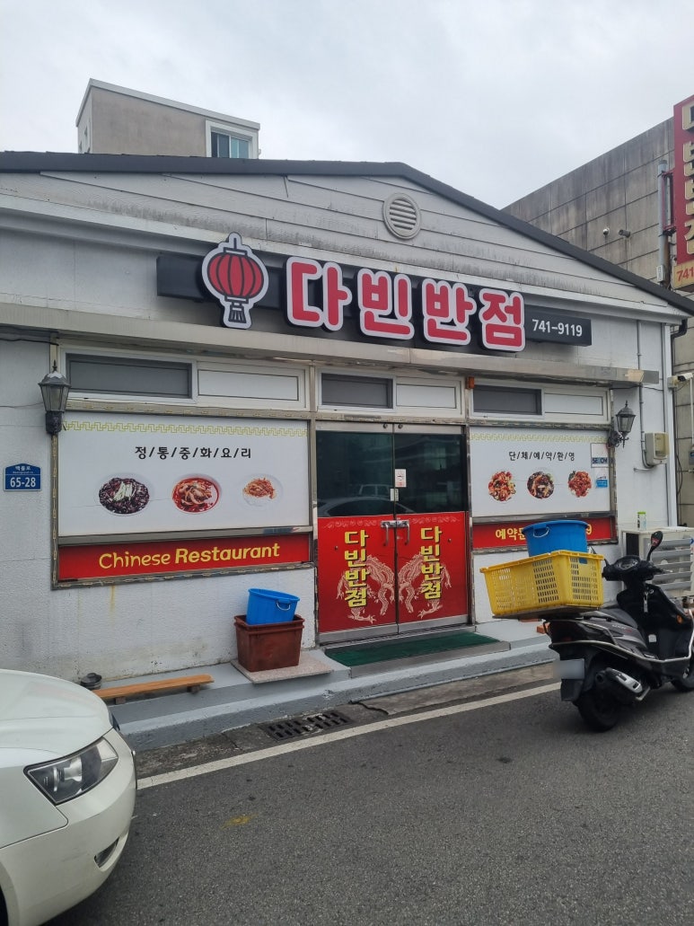 다빈반점 이미지