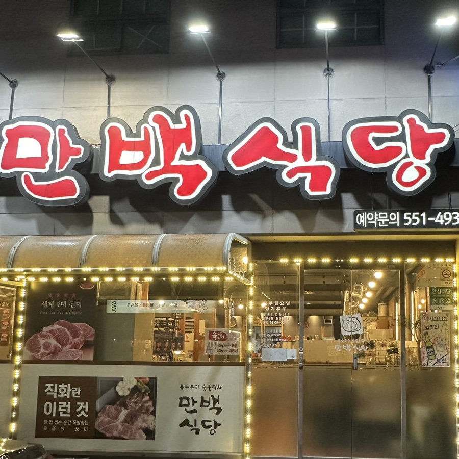 만백식당 이미지