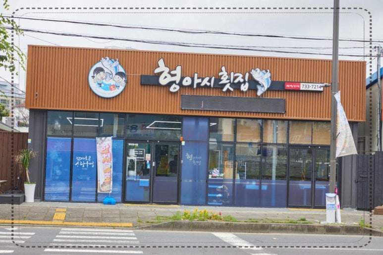 형아시횟집 이미지