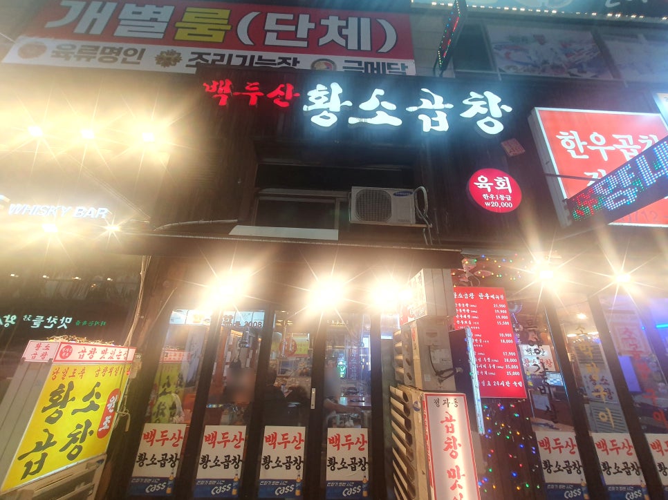 정자동백두산황소곱창 이미지