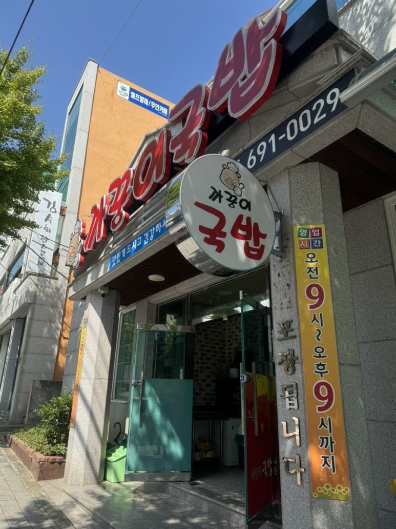 까꿍이국밥(무선점) 이미지
