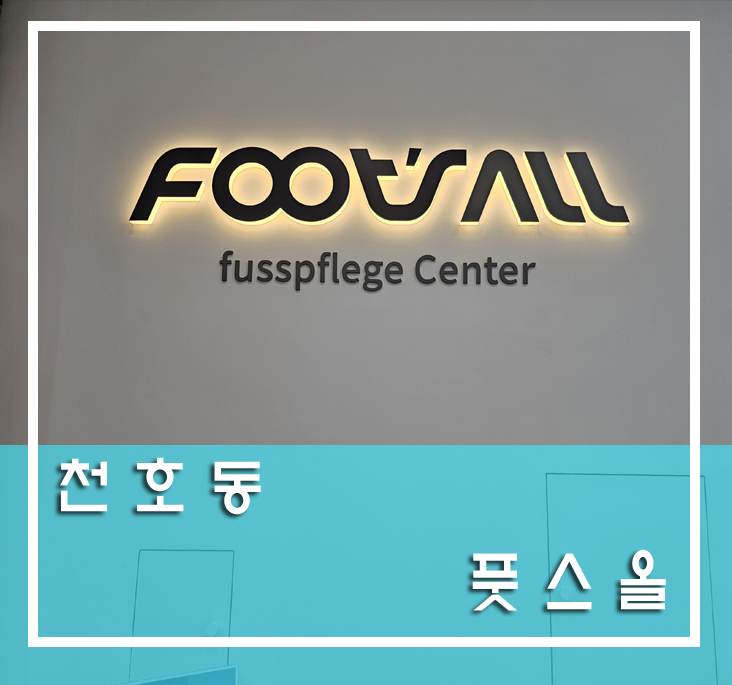 풋스올 강동천호점 이미지
