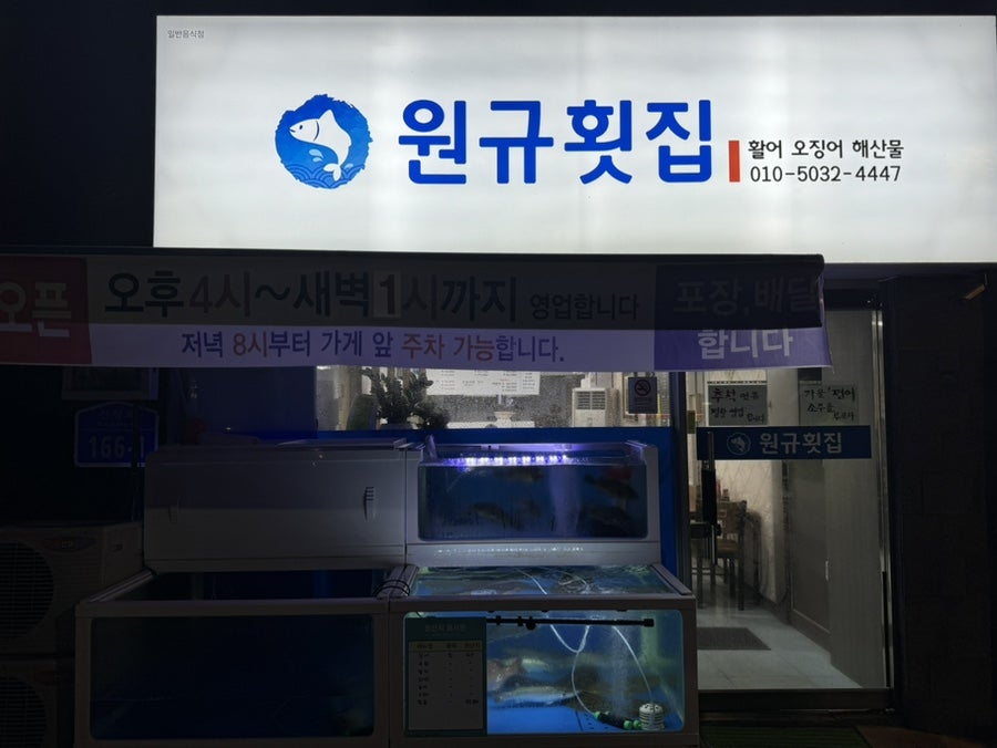 원규횟집 이미지