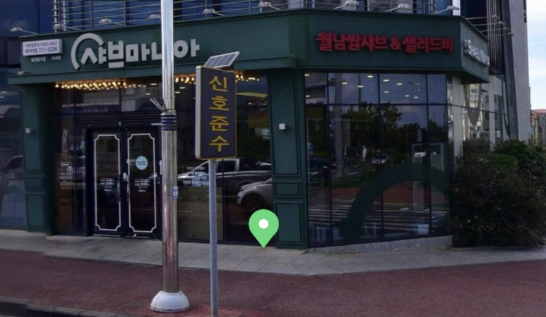 샤브마니아제주아라점 이미지
