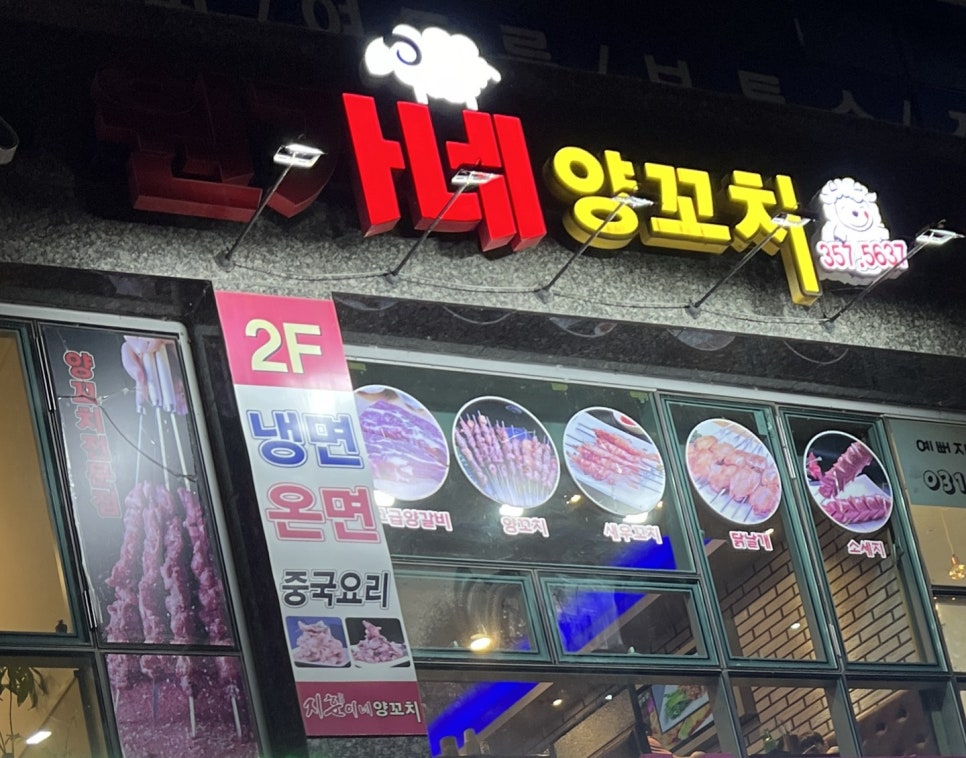 원가네 양꼬치 이미지
