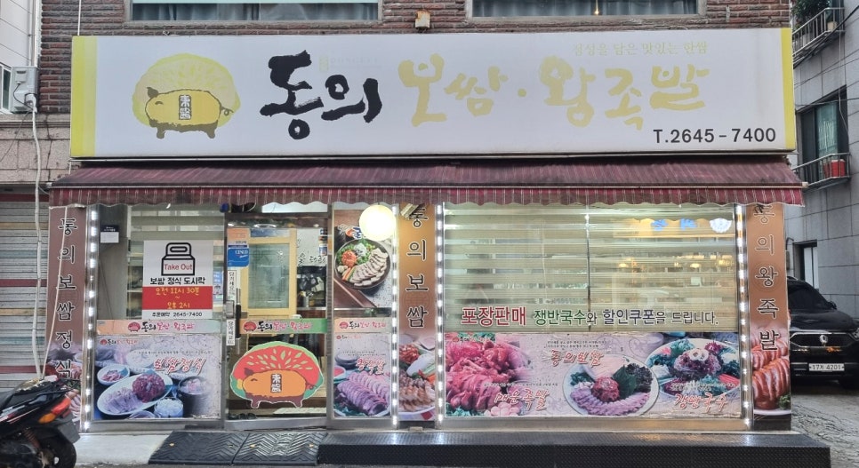 동의보쌈 이미지