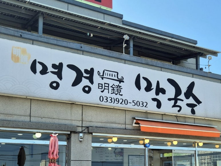 명경막국수 이미지