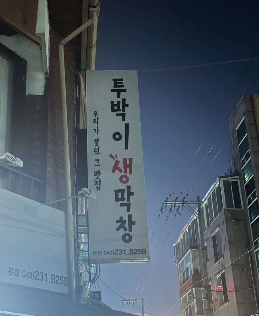 투박이생막창 이미지