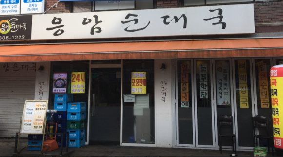 응암순대국 이미지