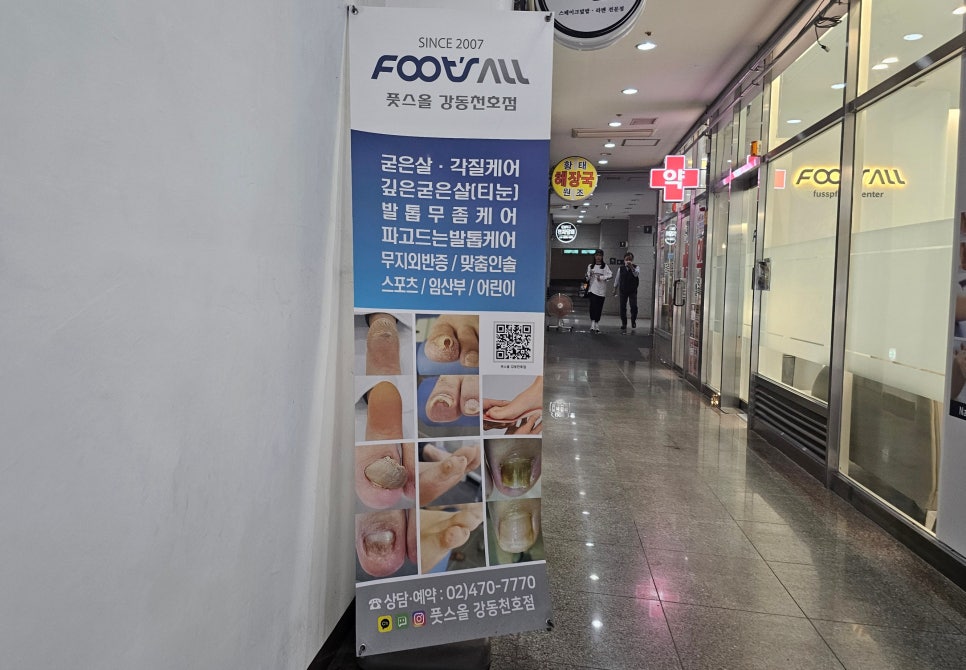 풋스올 강동천호점 이미지