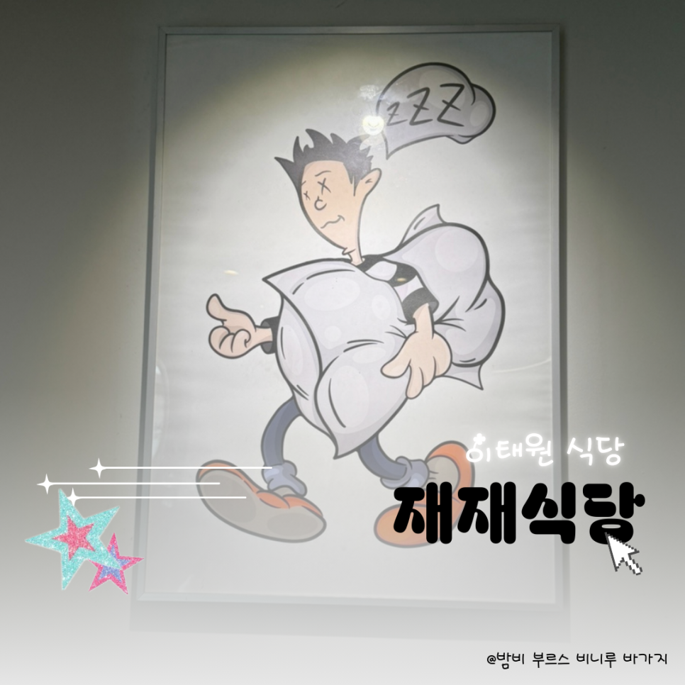 재재식당1 이미지
