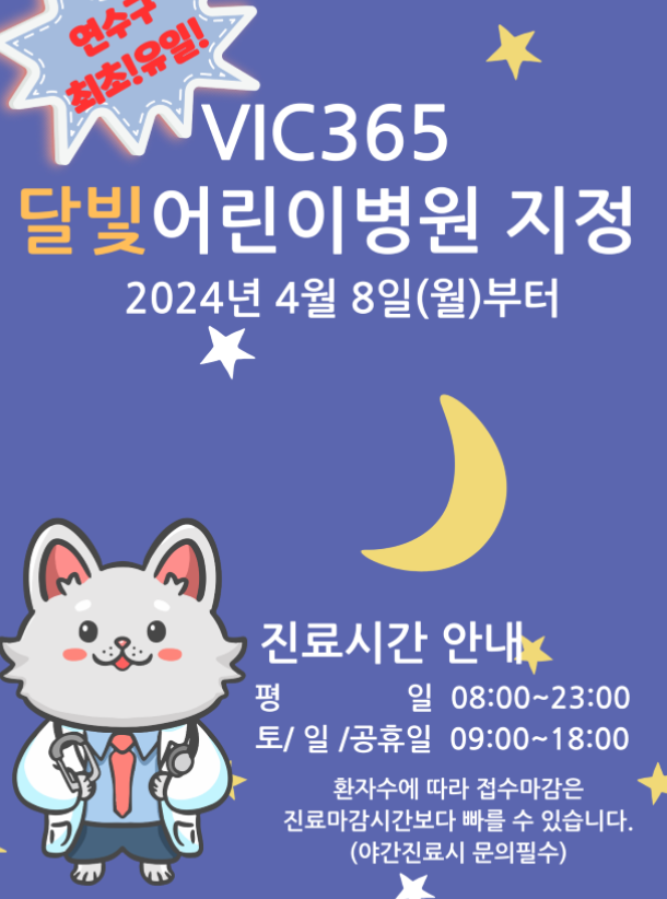 브이아이씨365소아청소년과의원 이미지