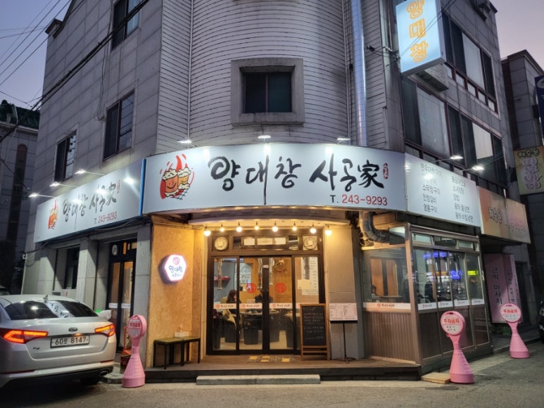 사공가양대창 이미지