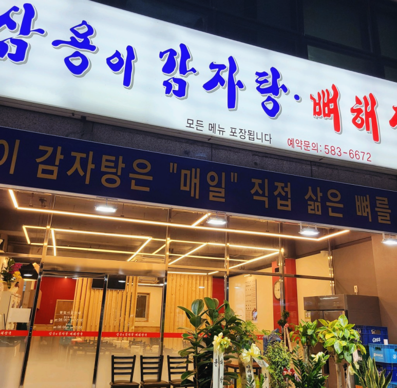 삼용이 감자탕 이미지