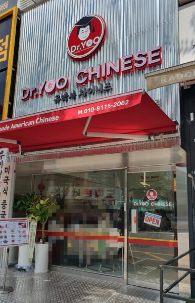 유박사차이니즈기흥 이미지
