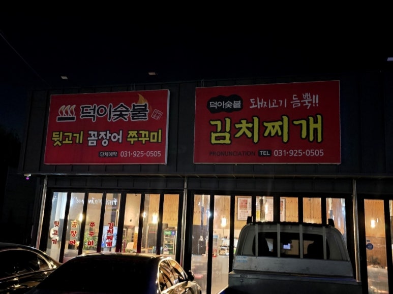 덕이숯불 이미지