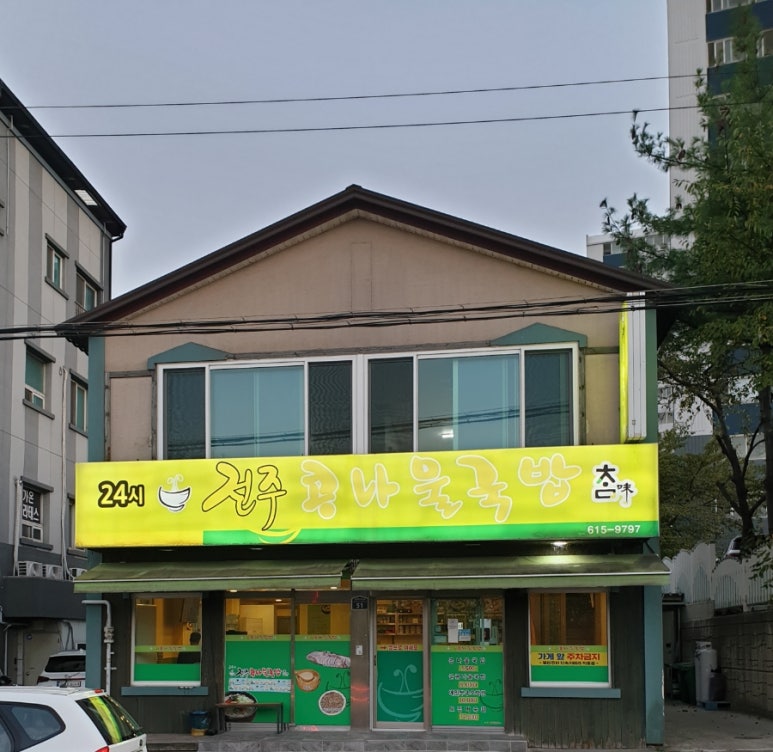 참전주콩나물국밥 이미지