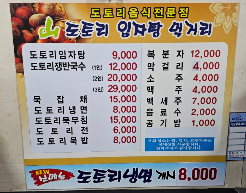 산도토리 임자탕 이미지