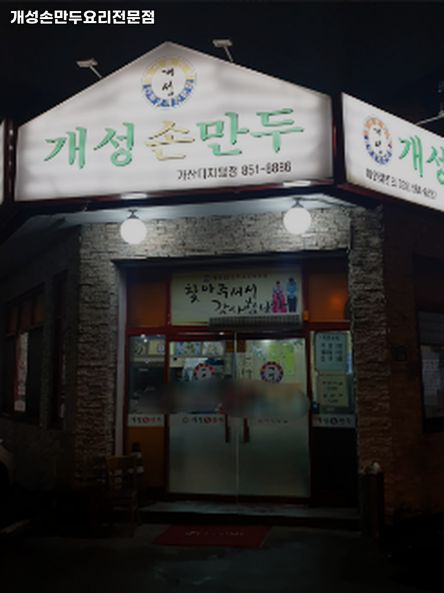 개성손만두요리 이미지