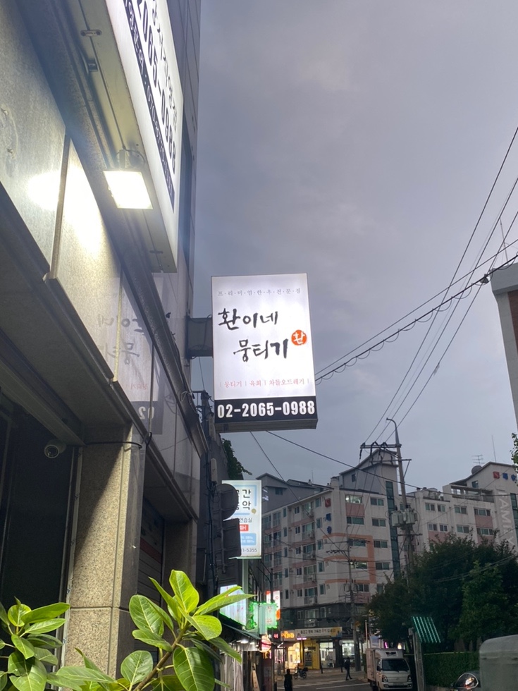 환이네뭉티기 강서직영점 이미지