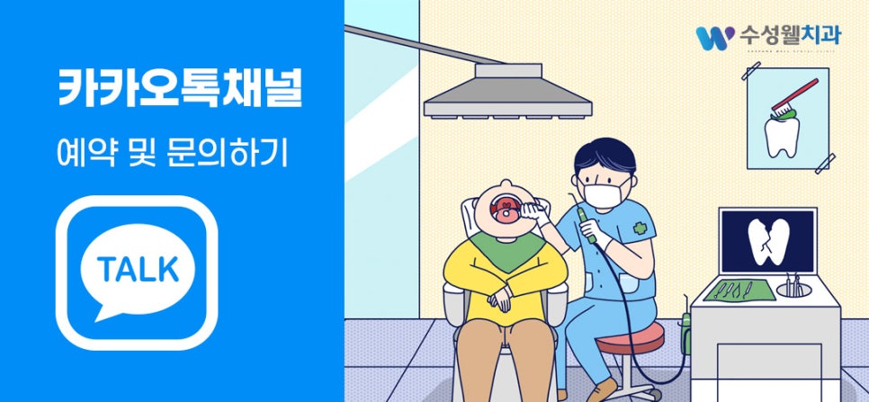 수성웰치과의원 이미지