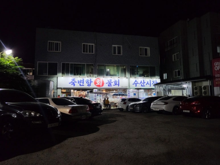 죽변항회물회 이미지