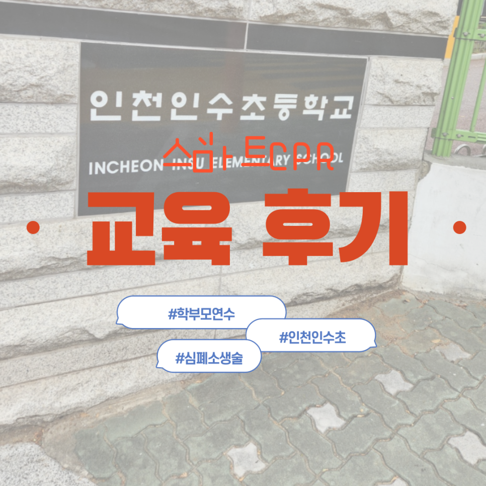 인천인수초등학교 이미지