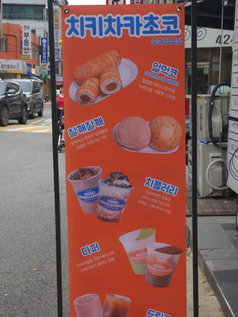 치키차카초코 송파잠실점 이미지
