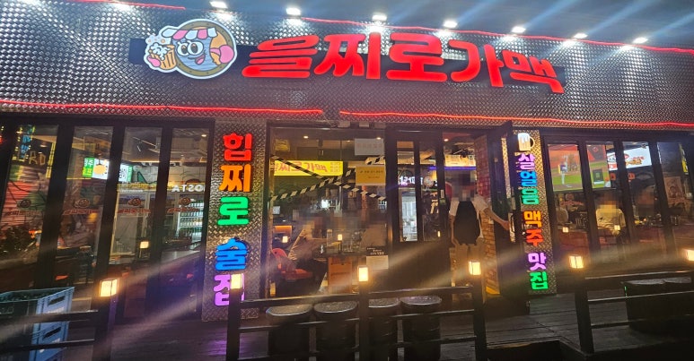 을찌로가맥 청주대점 이미지