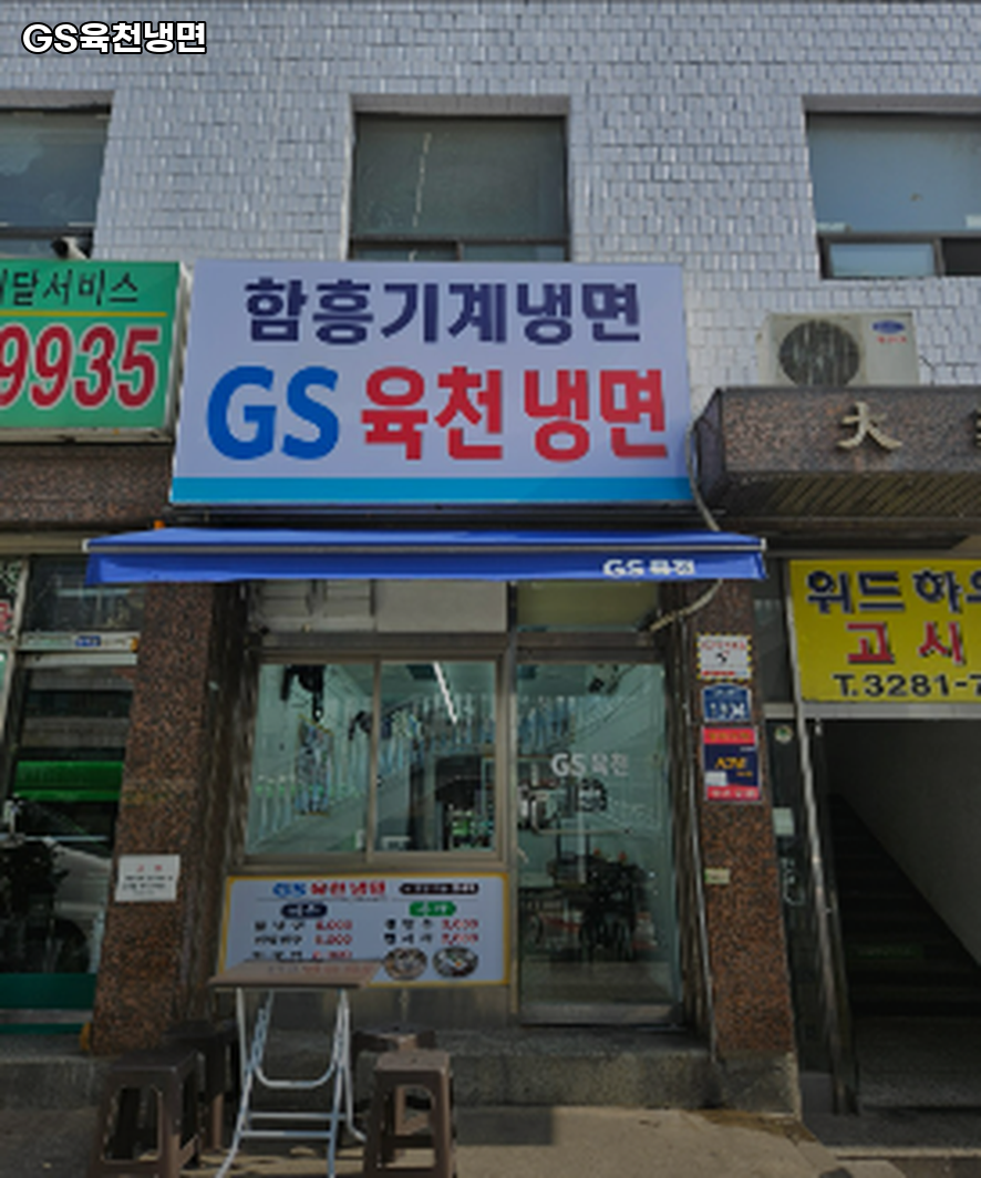 지에스육천냉면 이미지