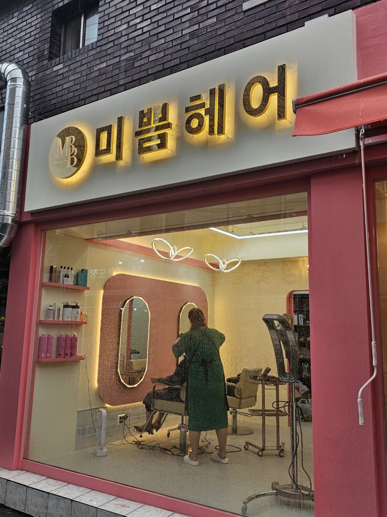 미쁨헤어 이미지