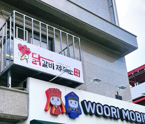 닭갈비제작소경희대점 이미지