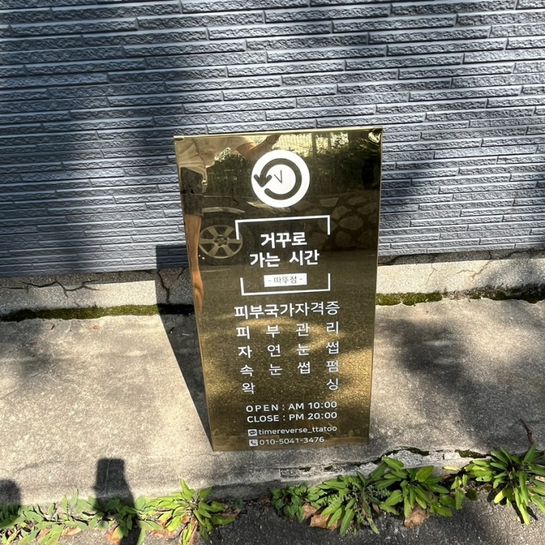 거꾸로가는시간따뚜점 이미지