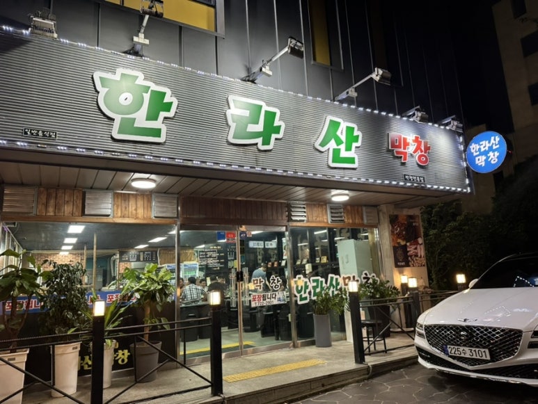 한라산막창 이미지