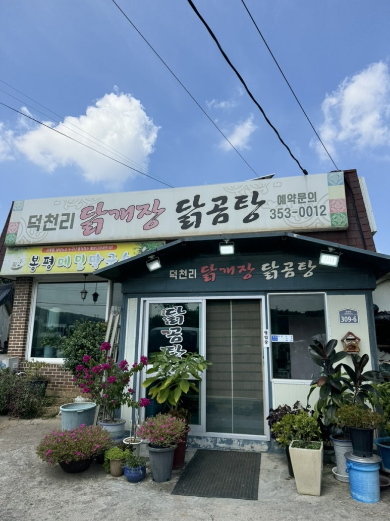 덕천리닭개장 이미지