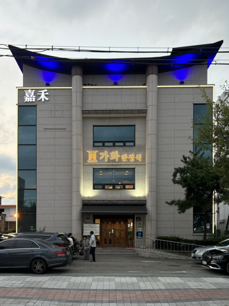 가화식당 이미지
