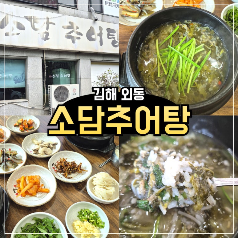 소담 추어탕 이미지