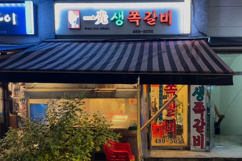 일광 쪽갈비 이미지