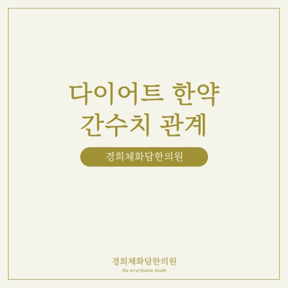 경희체화담한의원 이미지