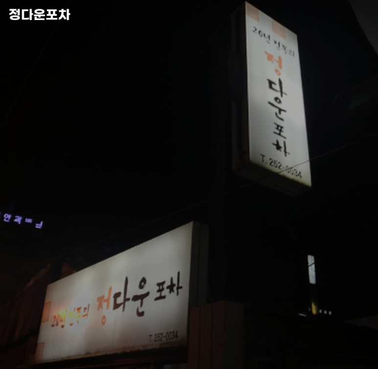 정다운포차 이미지