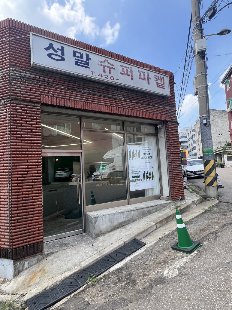 성말슈퍼마켙 이미지