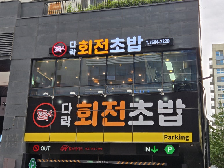 다락회전초밥 이미지