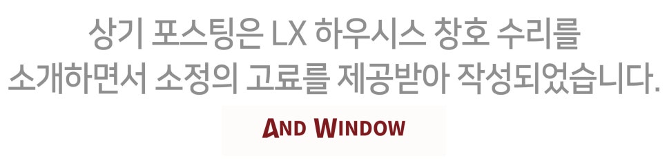 LX 하우시스 창호 수리 알아보기"전문업체 선택으로 겨울 준비 완벽하게!" 이미지 22