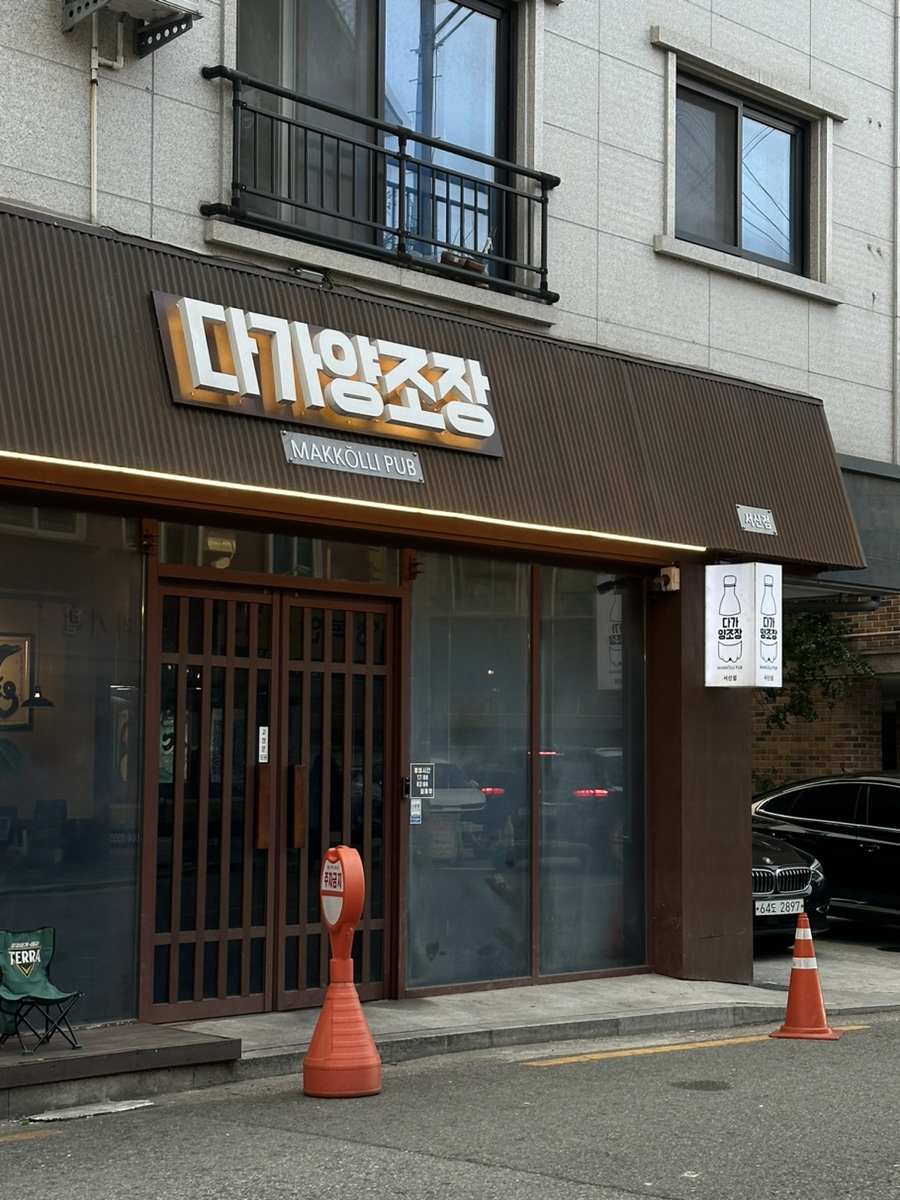 다가양조장 서신점 이미지