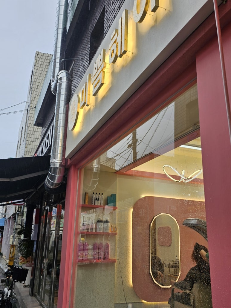 미쁨헤어 이미지