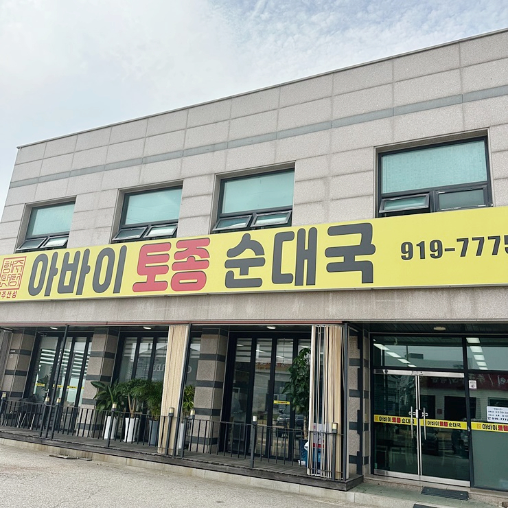 아바이 토종순대국 이미지