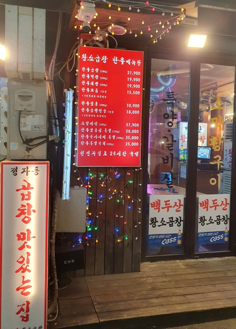 정자동백두산황소곱창 이미지