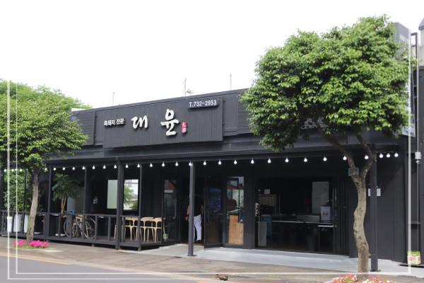 대윤흑돼지 서귀포올레시장점 이미지